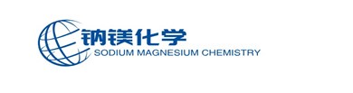 成都钠镁化学有限公司